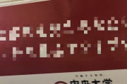 【画像】名門大学さん、イキり倒した広告を出してしまうｗｗｗ