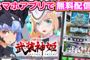 コナミさん、1月導入予定のパチスロ武装神姫のスマホアプリを先行無料配信開始！！