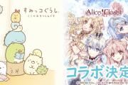 『アリクロ』×『すみっコぐらし』コラボ決定！すみっコ達をモチーフにしたかわいい衣装が登場