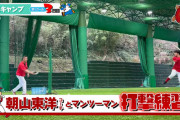 カープ小園を朝山打撃コーチがマンツーマン指導！公式動画で詳細公開