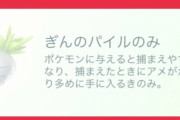 【ポケモンGO】レイドボスに「銀のパイル」で飴15個！ボーナス相乗効果！