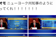 ニューヨークのクオモ知事、死者数隠蔽がバレて逝く part2