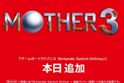 【速報】「MOTHER3」がSwitch配信！Nintendo Switchオンラインに本日追加！！