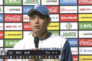日ハム野村、復帰戦で3安打2打点「最後はしっかり試合に出て終わりたいと思ってた」