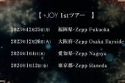 【速報】『≒JOY 1stツアー』開催決定?