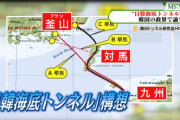 【日韓トンネル再熱】韓国最大野党「韓日海底トンネルを積極的に検討する。日本側が約7.7兆円、韓国側が2.8兆円を負担する」