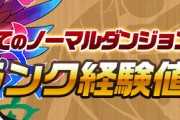 【パズドラ】ノマダンランク経験値6倍イベントスタート！嫁ゼラ乱入は正午から