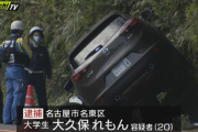 女子大学生の大久保れもん容疑者（２０）超えちゃいけないラインを飛び越えバイクの運転手２人を死傷