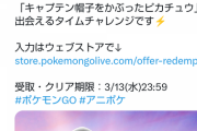 【ポケモンGO】アニメコラボ「無料プロモーションコード」