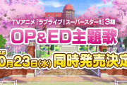 【朗報】TVアニメ「ラブライブ！スーパースター!!」3期OP＆ED主題歌 2024年10月23日(水)同時発売決定！さらに、リリースイベントの開催が決定！！