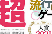 【ファミ通集計】2021年流行ったゲーム1位が決定！！！