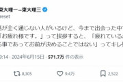 【悲報】東大生「大学に会話が通じない奴がいて辛い。『お疲れ様』って挨拶したら激怒されたりする」9.5万いいね