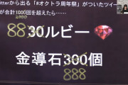 アーギュスト「ケチ運営よ、ロマサガ運営を見習いたまえ」→結果wwwwwwwwww【オクトラ大陸の覇者】