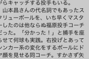 【阪神】山本昌のスクリューをいち早くマスターしたのは福原コーチだった