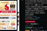 【緊急】Amazonセールでこのタブレット買っていいか？ｗｗｗｗｗｗｗｗｗｗｗｗ