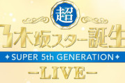 残念すぎる…冨里奈央ちゃん、スタ誕ライブ欠席のお知らせ… 【乃木坂46】