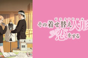 【謎】『その着せ替え人形は恋をする』の2期があまり話題にならなかった理由www