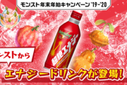 【モンスト】※驚愕※早速買ってみたwwwモンスト初のエナジードリンクが登場ｷﾀ━━━━(ﾟ∀ﾟ)━━━━!!