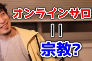 オンラインサロンにハマる人たち 「まるで宗教のようだ」「マルチ商法みたい」の声も