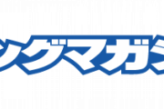 【速報】メンツが強すぎる！乃木坂46『ヤングマガジン』グラビアジャック 掲載決定！！！