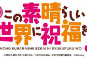 【朗報】このすば3期、ついに決まったな