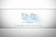 彡(^)(^)「おっ！Keyの新作アニメ『神様になった日』が放映されるのか！ヒロインの声優は！？」