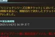 【グラブル】リミ交換チケットの交換期限が1/14(火)16:59まで延長、期限切れで消失したチケットも再発行の対応に