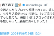「岩下の新生姜」社長がひまそらあかね支持を表明したところ不買運動されてしまう