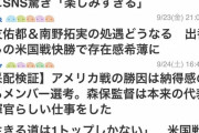 ◆小ネタ◆アメリカ戦出てもいないのに南野タキの記事多すぎ問題勃発