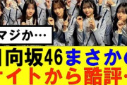 【日向坂46】まさかのサイトから酷評されてしまう…#日向坂46#hinatazaka46 #日向坂で会いましょう #齊藤京子#ひなくり#小坂菜緒 #金村美玖 #潮紗理菜#加藤史帆#君は0から1になれ
