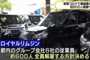 【新型コロナ】偽装解雇で失業保険貰えず…「ロイヤルリムジン」運転手ら81人が解雇無効を求めて提訴