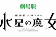 劇場版「機動戦士ガンダム 水星の魔女」が上映することになったら──