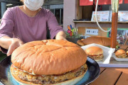 【長野】道の駅で「メガ馬鹿（うましか）」バーガー販売！要予約で４５００円　馬肉と鹿肉の合い挽き