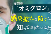 専門家「オミクロンは悪い風邪ではない。生命を脅かす疾患だ」❓❗