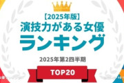 忖度抜きの「女優演技ランキング」を大公開 　2位の河合優実を抜いた「予想外の女優」とは