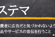 遂に日本でも『ステマ』規制へ！！法執行の実効性を確保する方針