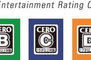 【悲報】ゲームレーティング機構CERO、嫌われまくっていた