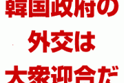 米国「韓国との同盟関係は損なわれる」「韓国の外交は国内向けのひどいパフォーマンスだ」　終わったな…