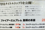 【FE】根強い人気と噂の聖戦ってどこで人気あるんですか？