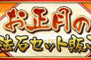 【パズドラ速報】「魔法石100個＋新春ガチャ」「お年玉価格！魔法石5個セット」ｷﾀ━━━━(ﾟ∀ﾟ)━━━━!!【公式】
