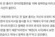 韓国人「鳩山由紀夫元首相、日本だけでなく韓国でも相手にしてもらえない模様www」「信憑性0%だね」