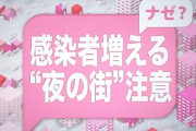 【新型コロナ】東京都で新たに確認された26人のうち12人は同じ店のホスト