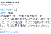 ソフトバンク藤本新監督「代打で3割打つのは俺だ！はっはっは！」
