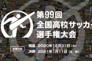 【なんで？】甲子園は中止になったのに高校サッカーや高校ラグビーが感染増えた冬にしれっと開催