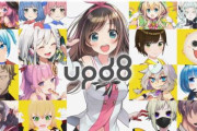【！？】VTuber支援プロジェクト「upd8」が12月31日に終了