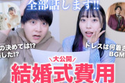 【驚愕】結婚式に呼ぶゲストの平均人数67.3人 ←いや、絶対嘘やろw