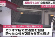 宴会禁止中のテレ朝社員さん、五輪閉会式夜に10人で打ち上げ→酔った社員が2階から落ちて骨折し、入院・・・