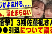 【衝撃】3期生の佐藤楓さん、●●引退について語る！！！！！！！！！！#乃木坂 #乃木坂工事中 #乃木坂スター誕生 #乃木坂配信中 #乃木坂46