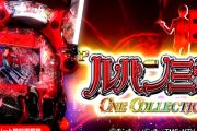 【新台】平和「Pルパン三世 ONE COLLECTION」PVが公開！ブチヌキボーナス搭載！