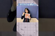 井上梨名ちゃんは実は。。。#櫻坂46